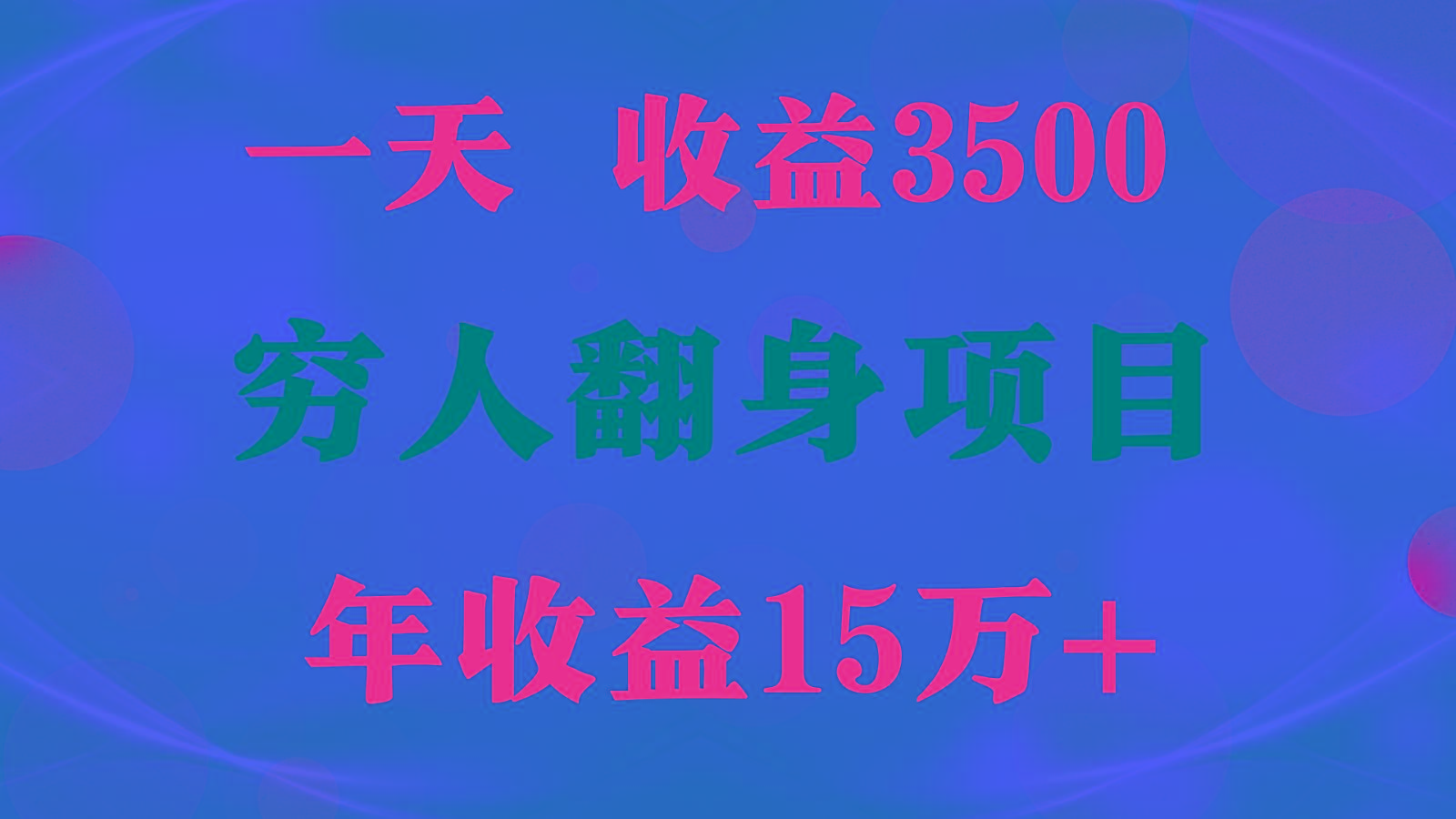 1天收益3500，一个月收益10万+ , 穷人翻身项目!-知库