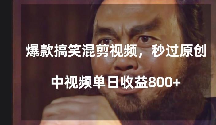 爆款搞笑混剪视频，百分百过原创，单日中视频播放收益800+【揭秘】-知库