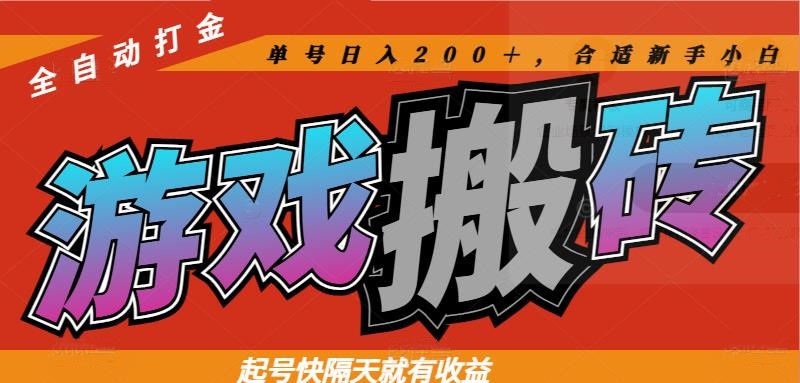 热门游戏搬砖全自动打金，起号快隔天就有收益，单号日入200＋合适新手小白-知库