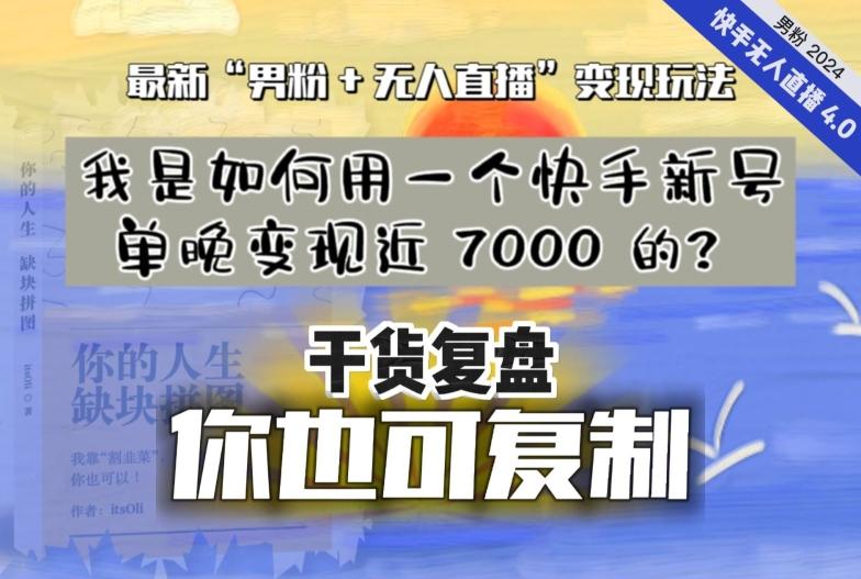 【纯干货复盘】我是如何用一个快手新号单晚变现近 7000 的？最新“男粉+无人直播”变现玩法-知库