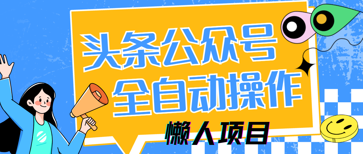 懒人项目，多平台操作全自动运行，头条，公众号，下班实操5分钟日入500+-知库