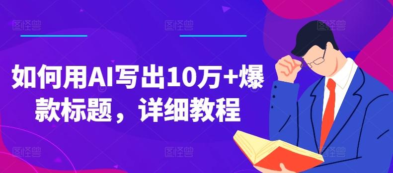 如何用AI写出10万+爆款标题，详细教程【揭秘】-知库