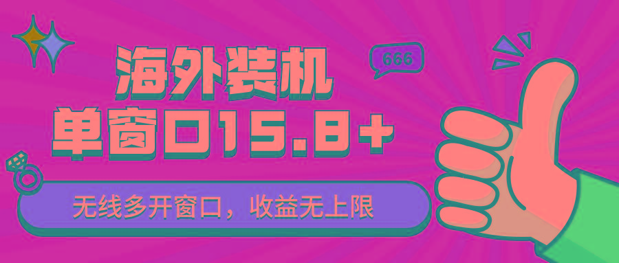 全自动海外装机，单窗口收益15+，可无限多开窗口，日收益1000~2000+-知库