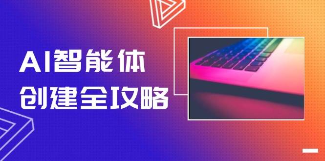 AI智能体创建全攻略，零代码搭建方法，实现工作流自动化，十倍提升效率-知库