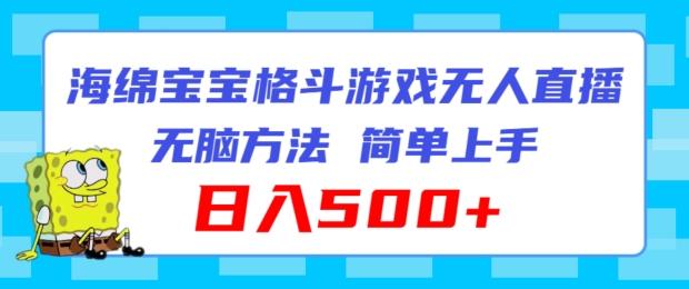 海绵宝宝格斗对战无人直播，无脑玩法，简单上手，日入500+【揭秘】-知库