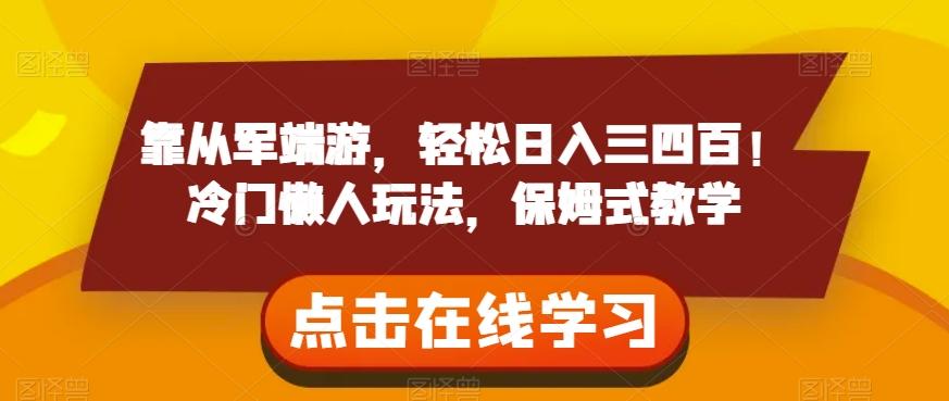 靠从军端游，轻松日入三四百！冷门懒人玩法，保姆式教学【揭秘】-知库