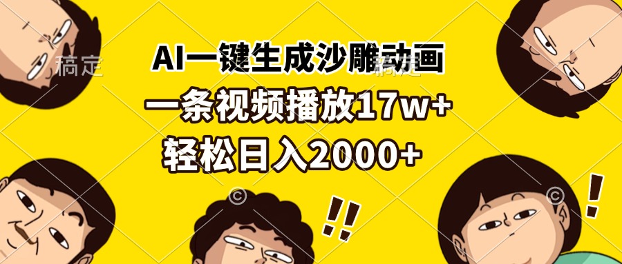 AI一键生成沙雕动画，一条视频播放17w+，轻松日入2000+-知库