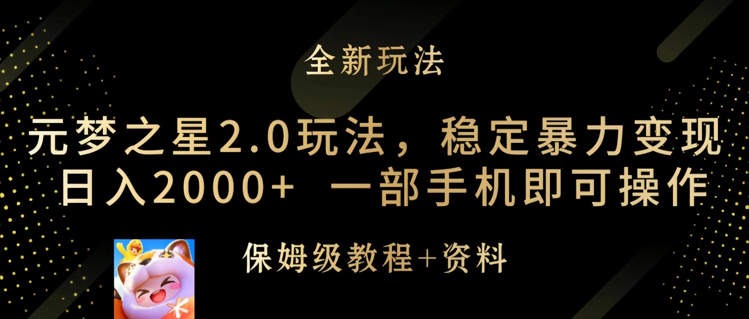 (9544期)元梦之星2.0玩法，稳定暴力变现，日入2000+，一部手机即可操作-知库