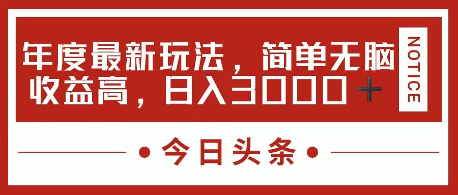 今日头条新玩法，简单粗暴收益高，日入3000+-知库