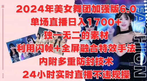 2024年美女舞团加强版6.0，单场直播日入1.7k，利用闪帧+全屏融合特效手法，24小时实时直播不违规操【揭秘】-知库