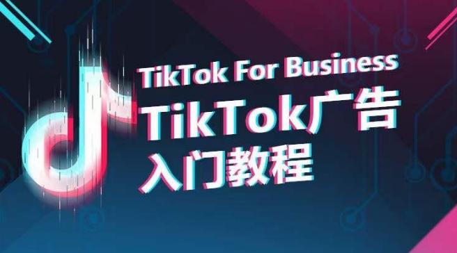 TikTok广告入门教程，从0到1掌握TikTok投放的全流程-知库