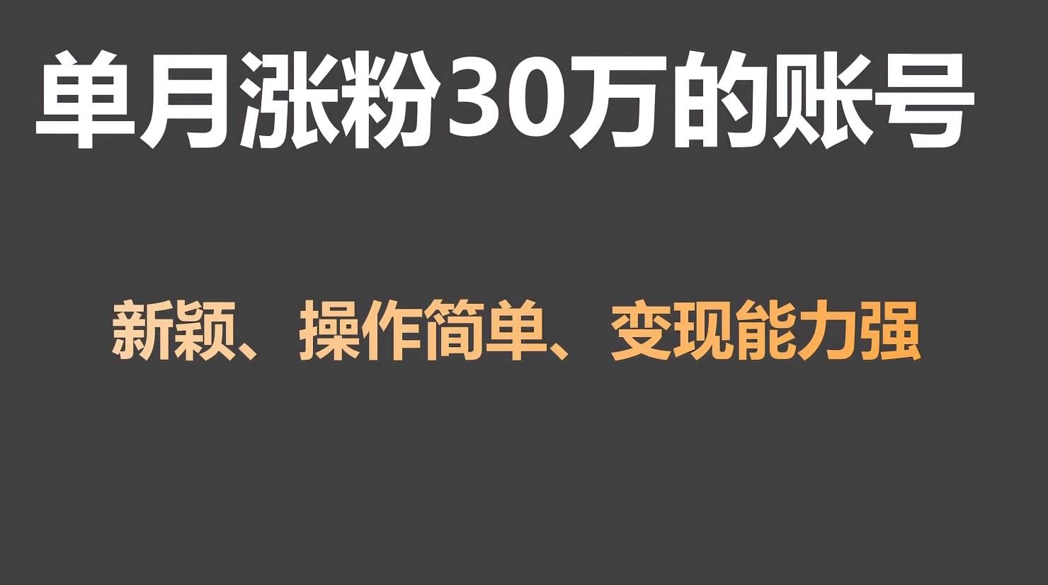 单月涨粉30万，带货收入20W，5分钟就能制作一个视频！-知库