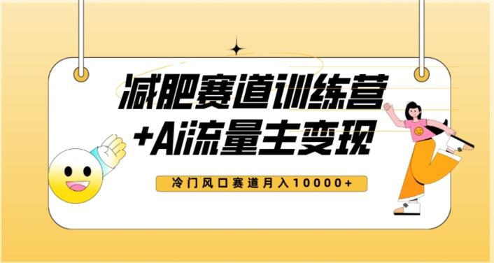 全新减肥赛道AI流量主+训练营变现玩法教程，蓝海冷门赛道小白轻松上手，月入10000+【揭秘】-知库