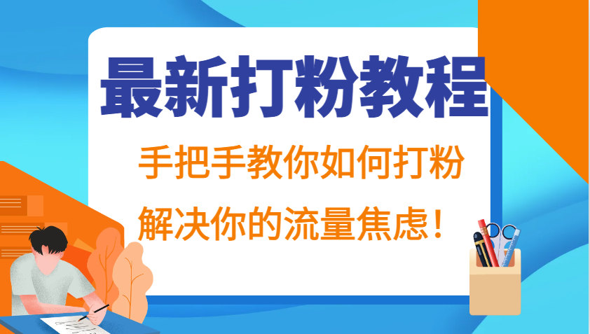 最新打粉教程，手把手教你如何打粉，解决你的流量焦虑！-知库