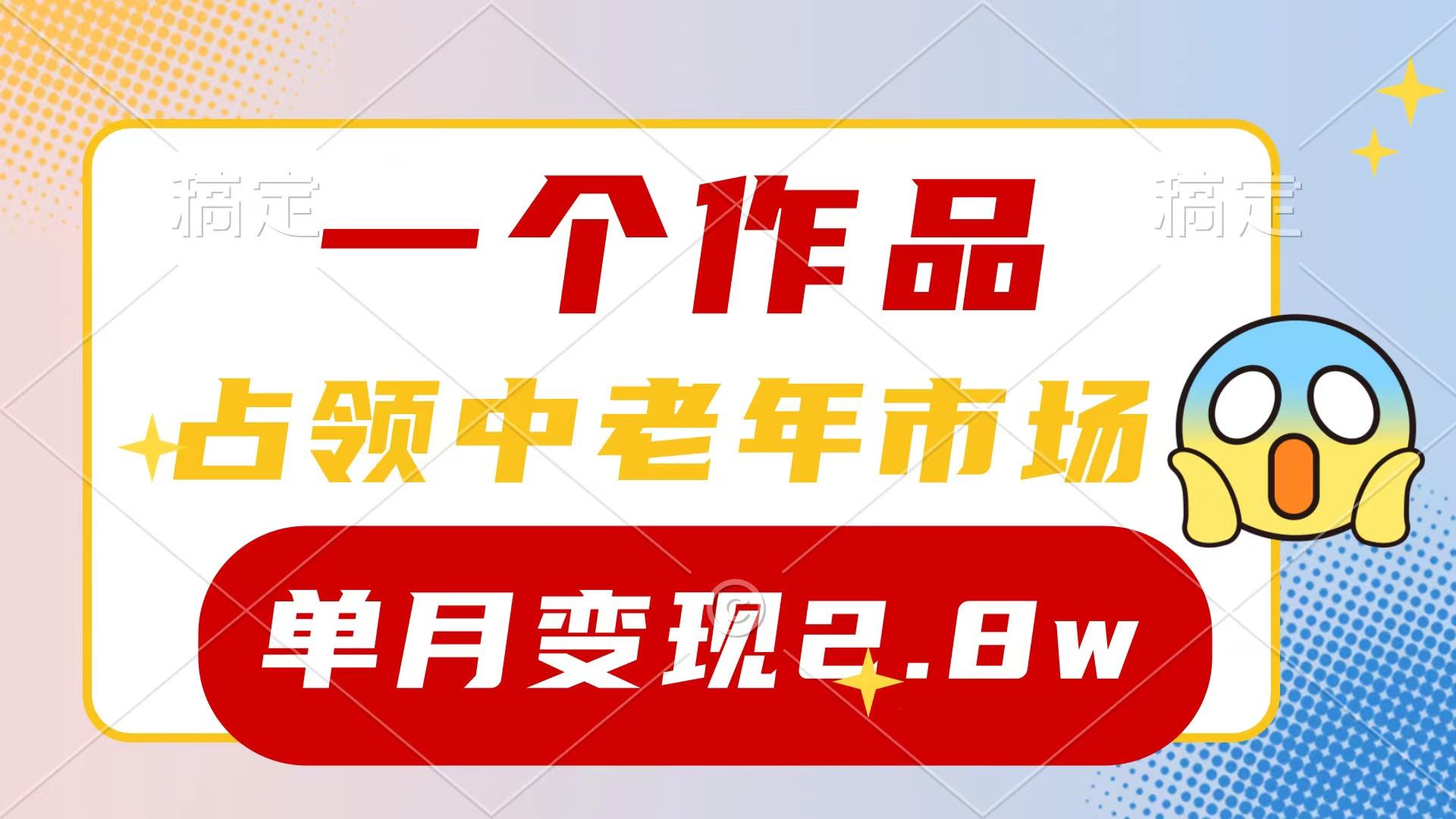 (10037期)一个作品，占领中老年市场，新号0粉都能做，7条作品涨粉4000+单月变现2.8w-知库