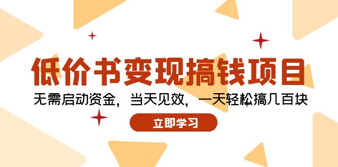 低价书变现搞钱项目：无需启动资金，当天见效，一天轻松搞几百块-知库