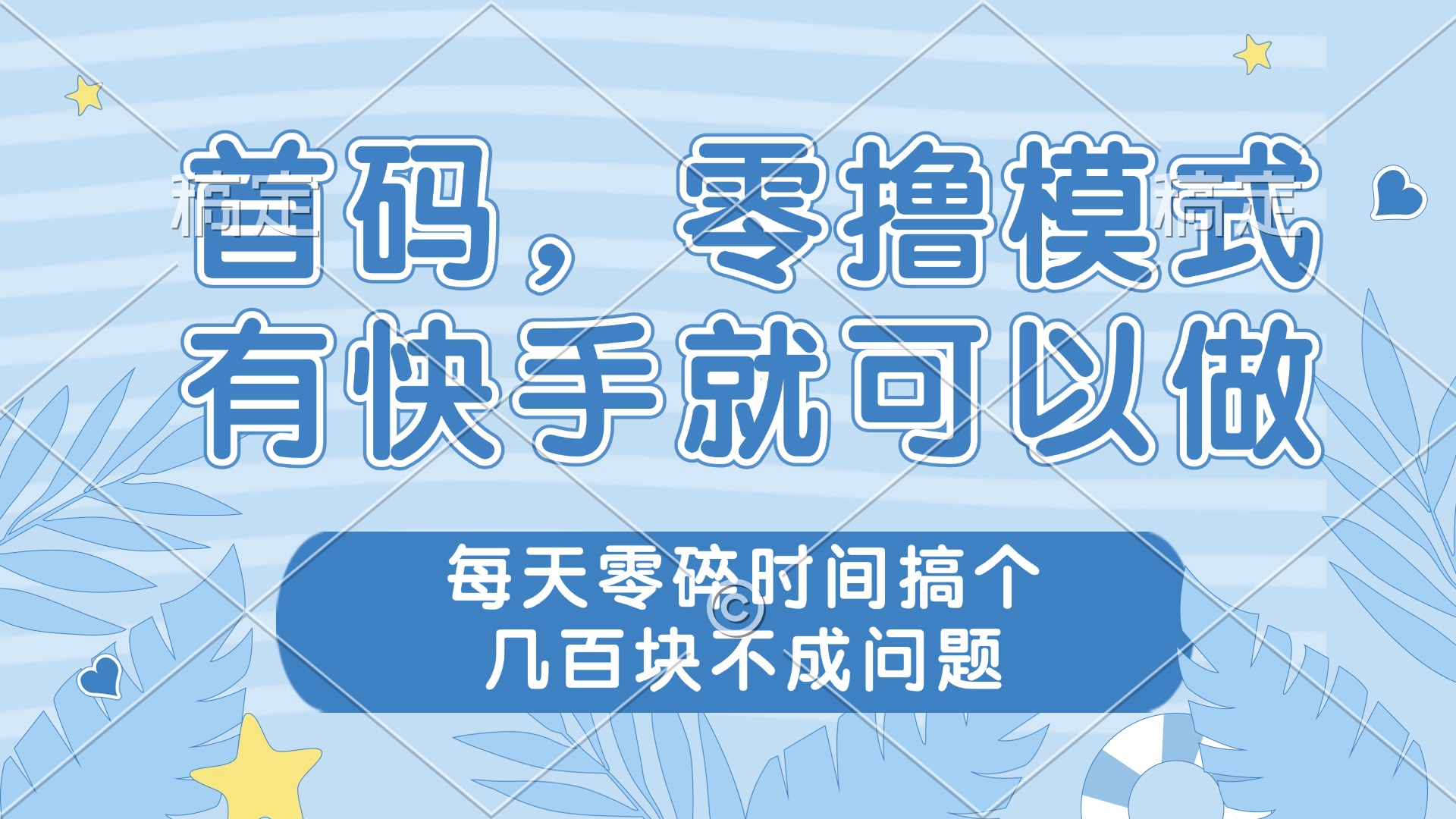 零撸模式，有快手就可以做，每天零碎时间搞个几百块不成问题-知库