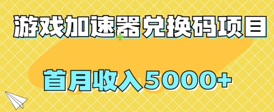 【全网首发】游戏加速器兑换码项目，首月收入5000+【揭秘】-知库