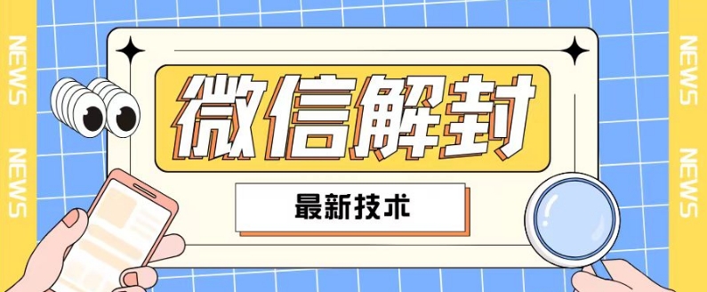 2024最新微信解封教程，此课程适合百分之九十的人群，可自用贩卖-知库