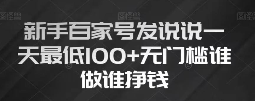 新手百家号发说说，无脑复制粘贴文案，一天最低100+，无门槛谁做谁挣钱【揭秘】-知库