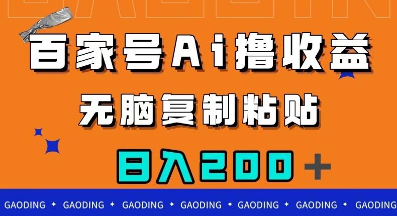 百家号AI撸收益，无脑复制粘贴，小白轻松掌握，日入200＋【揭秘】-知库