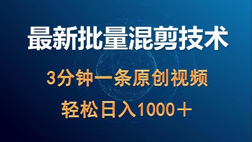 (9982期)最新批量混剪技术撸收益热门领域玩法，3分钟一条原创视频，轻松日入1000＋-知库