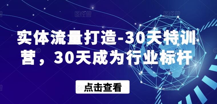 实体流量打造-30天特训营，30天成为行业标杆-知库