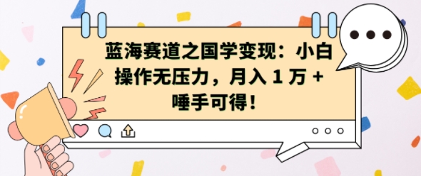 蓝海赛道之国学变现：小白操作无压力，月入 1 W + 唾手可得【揭秘】-知库