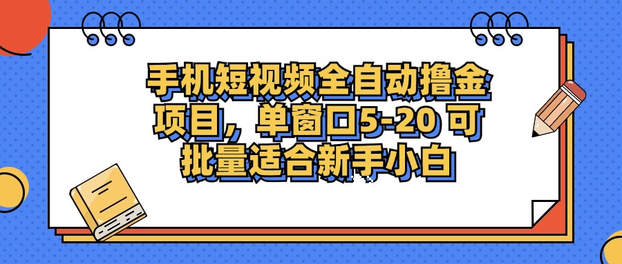 手机短视频掘金项目，单窗口单平台5-20 可批量适合新手小白-知库