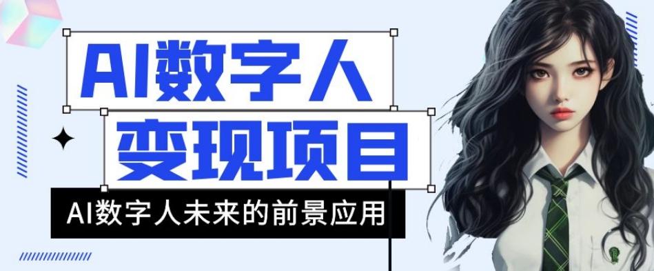 AI数字人短视频变现项目，43条作品涨粉11W+销量21万+【揭秘】-知库