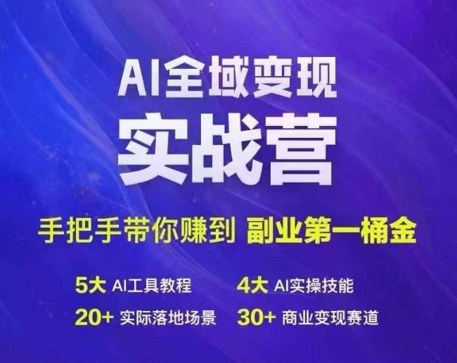 Ai全域变现实战营，手把手带你赚到副业第1桶金-知库