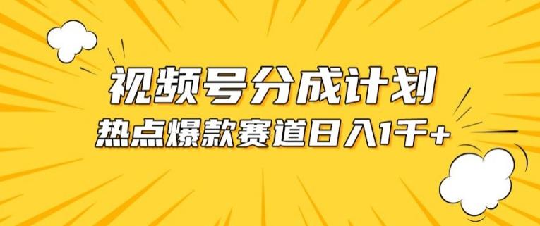 视频号爆款赛道，热点事件混剪，轻松赚取分成收益【揭秘】-知库