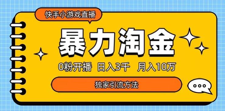 快手小游戏直播3.0玩法，0粉开播，暴力掘金，日入3000+-知库