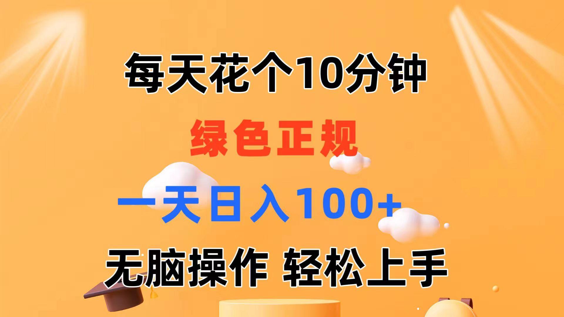 每天10分钟 发发绿色视频 轻松日入100+ 无脑操作 轻松上手-知库