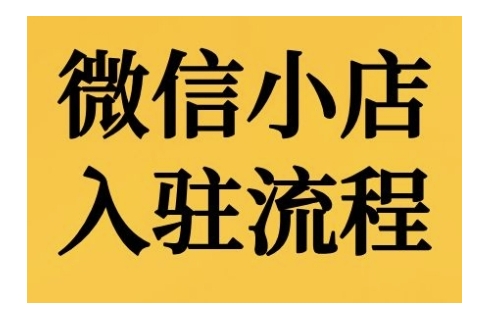 微信小店入驻流程，微信小店的入驻和微信小店后台的功能的介绍演示-知库