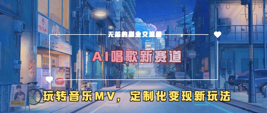 AI唱歌新赛道，玩转音乐mv，定制化变现新玩法-知库