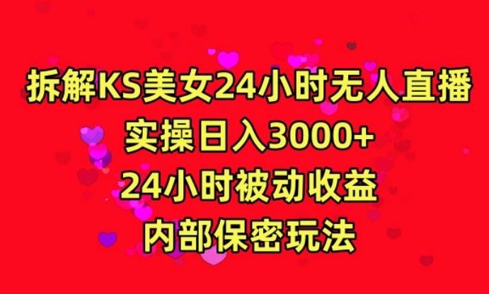 利用快手24小时无人美女直播，实操日入3000，24小时被动收益，内部保密玩法【揭秘】-知库