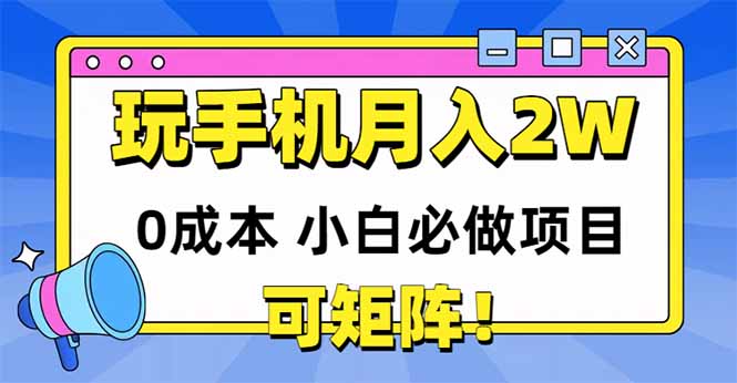 玩玩手机月入20000+，0成本小白必做项目，可矩阵-知库