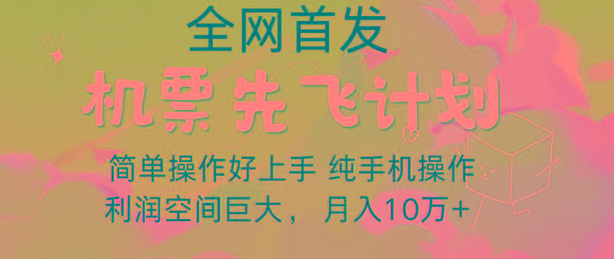 里程积分兑换机票售卖，团队实测做了四年的项目，纯手机操作，小白兼职月入10万+-知库