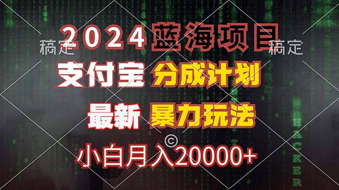 2024蓝海项目，支付宝分成计划，暴力玩法，刷爆播放量，小白月入20000+-知库