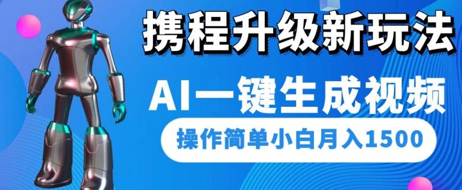 携程升级新玩法AI一键生成视频，操作简单小白月入1500-知库