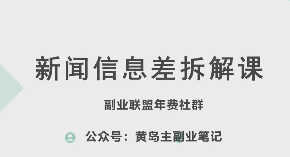 黄岛主·新赛道新闻信息差项目拆解课，实操玩法一条龙分享给你-知库