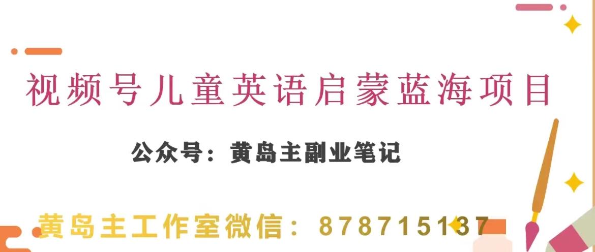 黄岛主·视频号儿童英语启蒙蓝变现分享课，一条龙变现玩法分享-知库