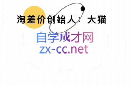 大猫淘差价课程(部分更新5月)-知库
