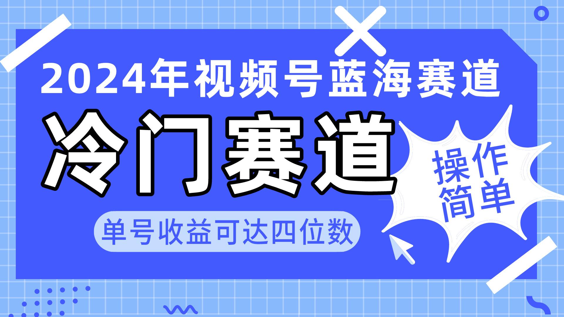 2024视频号冷门蓝海赛道，操作简单 单号收益可达四位数(教程+素材+工具-知库