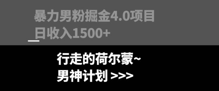 暴力男粉掘金4.0项目不违规不封号无脑复制单人操作日入1000+-知库