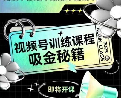 如何做好视频号，视频号训练课程，吸金秘籍-知库