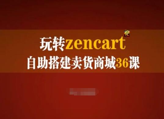 玩转zencart自助搭建卖货商城36课，zencart外贸建站完全实操手册-知库