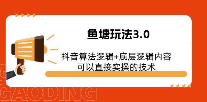 鱼塘玩法3.0：抖音算法逻辑+底层逻辑内容，可以直接实操的技术-知库