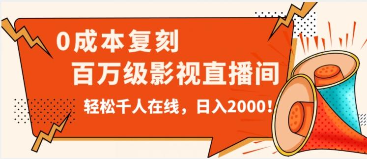 价值9800！0成本复刻抖音百万级影视直播间！轻松千人在线日入2000【揭秘】-知库